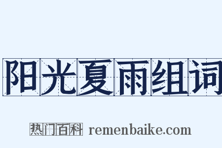 阳光夏雨组词是什么意思的图片